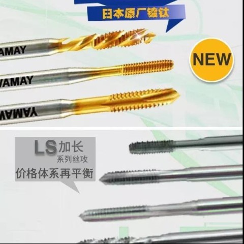 YAMAWA絲錐代理天津辦特價促銷螺旋先端擠壓加長絲攻